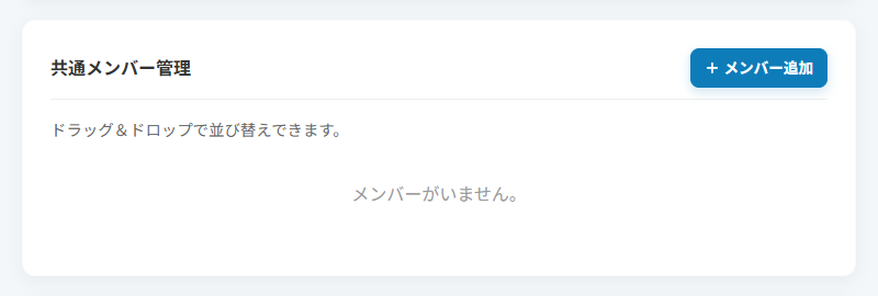 メンバー追加モーダル