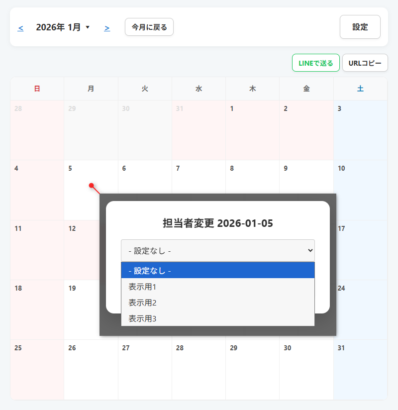 カレンダー担当変更画面