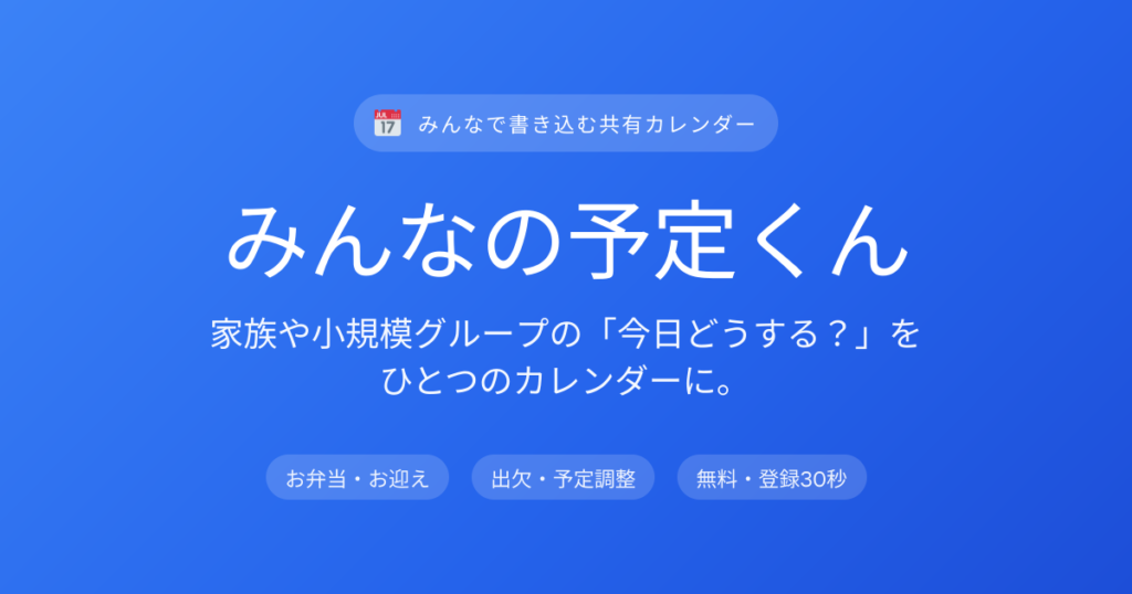 みんなの予定くん