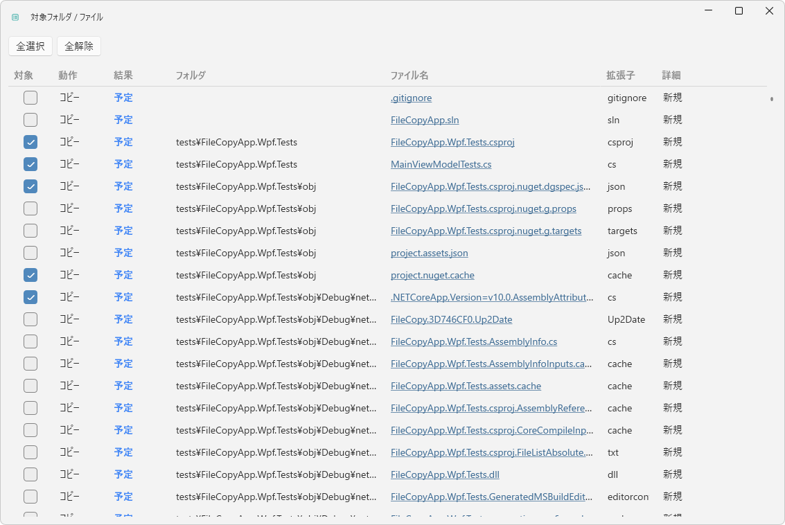 CopyPilotの対象一覧を別ウィンドウで開いた画面。対象・動作・結果・フォルダ・ファイル名・拡張子の列が並び、行ごとのチェックボックスで対象を選べる