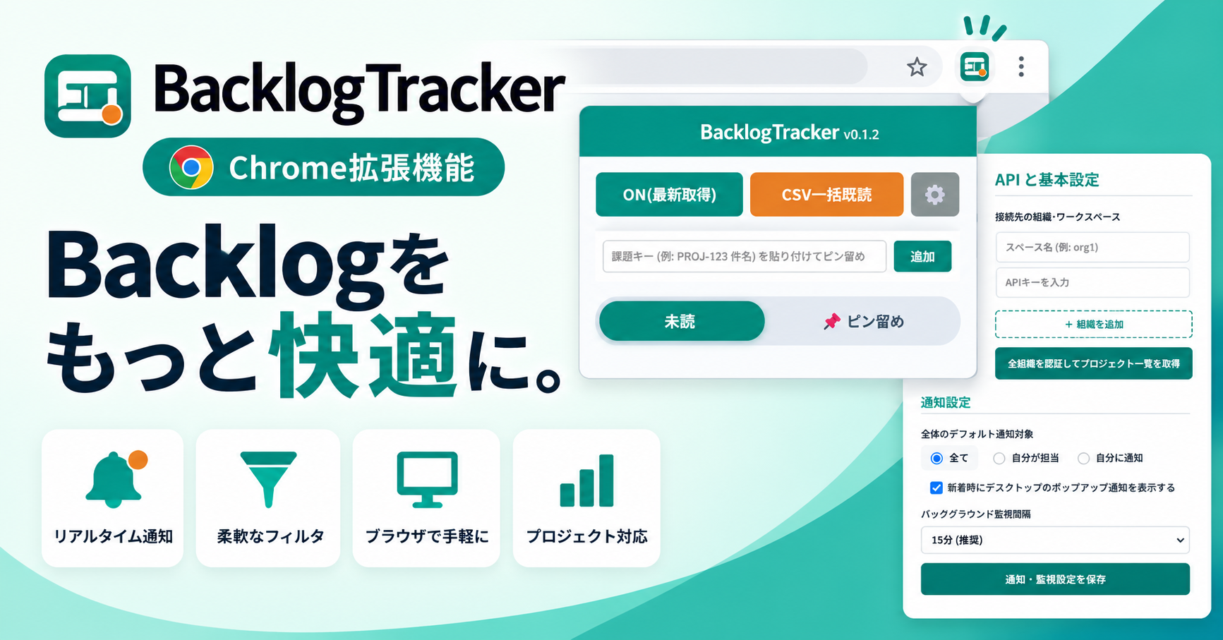 Backlog監視ツール｜複数スペースの未読を一元管理する無料Chrome拡張 - アプリ庫