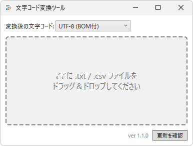 TextEncodingConverter v1.1.0 のメイン画面。上部に変換後の文字コードを選ぶプルダウン、中央に点線で囲まれたドラッグ＆ドロップ領域、右下にバージョン表示と「更新を確認」ボタンがある
