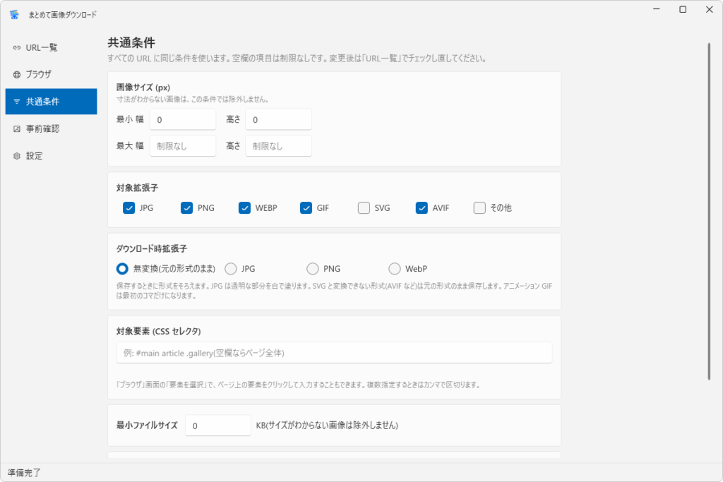 「共通条件」画面。画像サイズ・対象拡張子・ダウンロード時拡張子・対象要素(CSS セレクタ)・最小ファイルサイズの入力欄が並んでいる