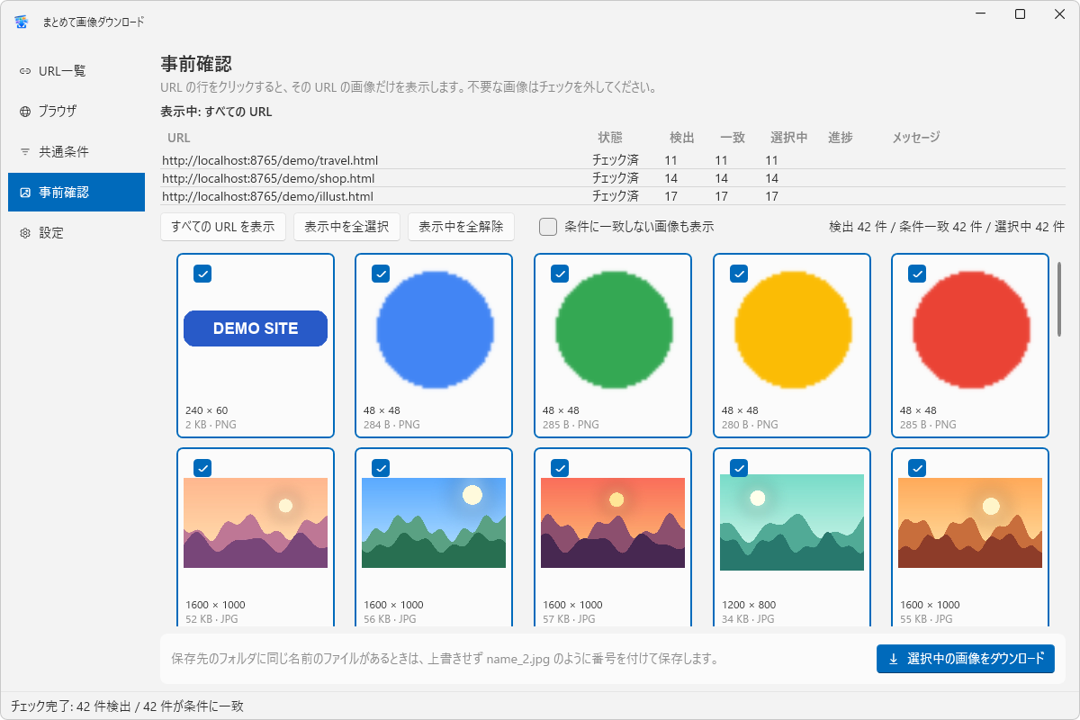 「事前確認」画面。上に3つのURLの件数表(検出・一致・選択中)、下にチェックの付いたサムネイル一覧と「選択中の画像をダウンロード」ボタンが並んでいる