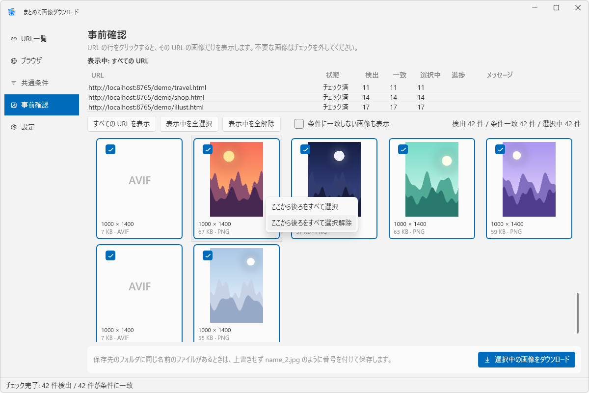 「事前確認」画面でサムネイルを右クリックし、「ここから後ろをすべて選択」「ここから後ろをすべて選択解除」のメニューを開いた状態
