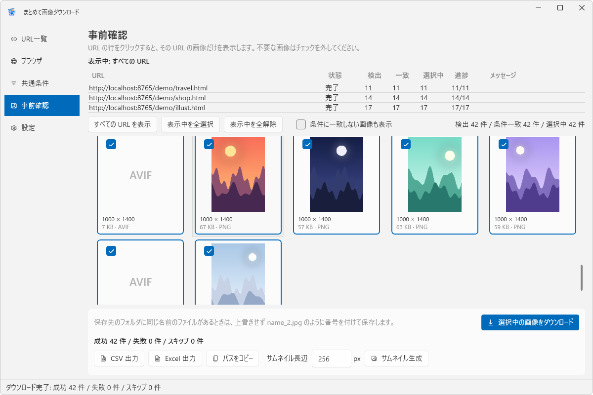 ダウンロード完了後の「事前確認」画面。成功42件・失敗0件・スキップ0件の結果と、「CSV 出力」「Excel 出力」「パスをコピー」「サムネイル生成」のボタンが並んでいる
