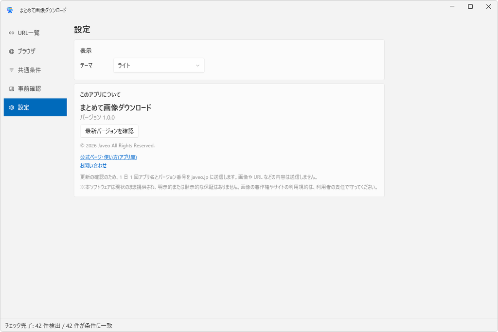 「設定」画面。テーマの選択、バージョン 1.0.0、「最新バージョンを確認」ボタン、公式ページとお問い合わせへのリンクが並んでいる