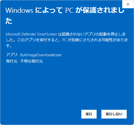 SmartScreen の「WindowsによってPCが保護されました」画面。アプリ名 BulkImageDownloader.exe と「実行」ボタンが表示されている