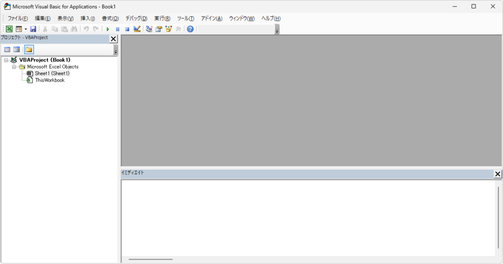 Alt+F11で開いた直後のVBE(Visual Basic Editor)の画面