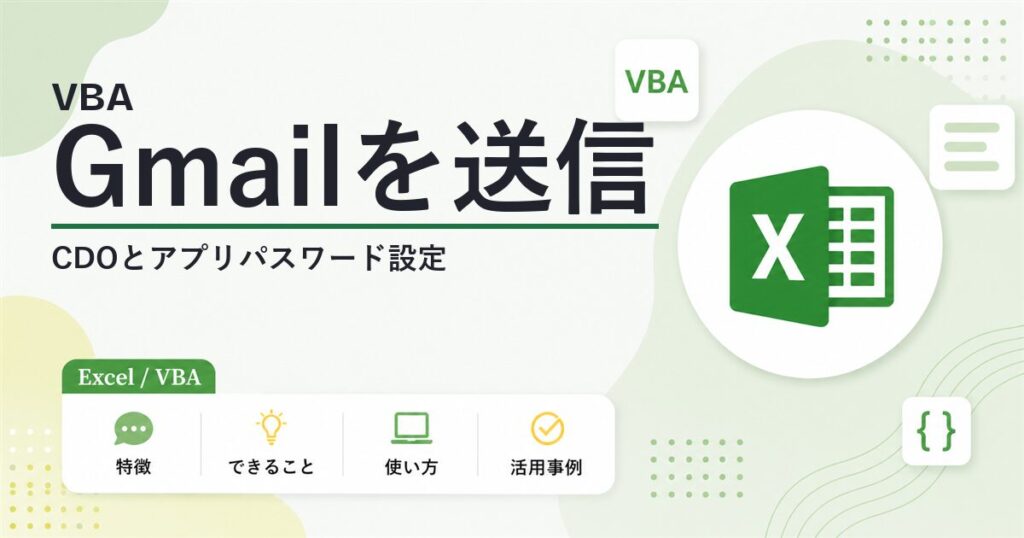 【VBA】Gmailを送信する方法 CDOとアプリパスワード設定