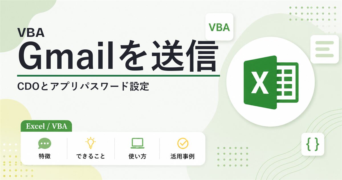 【VBA】Gmailを送信する方法 CDOとアプリパスワード設定