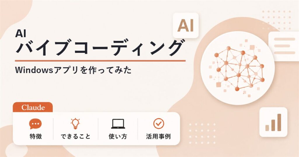 【AI】バイブコーディングでWindowsアプリを作ってみました