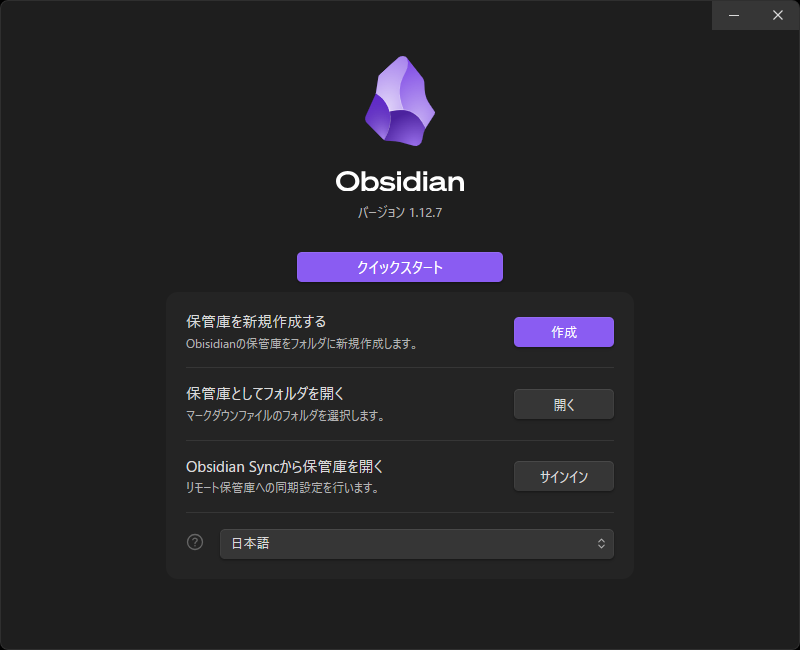 Obsidianを起動した直後に出る保管庫を選ぶ画面