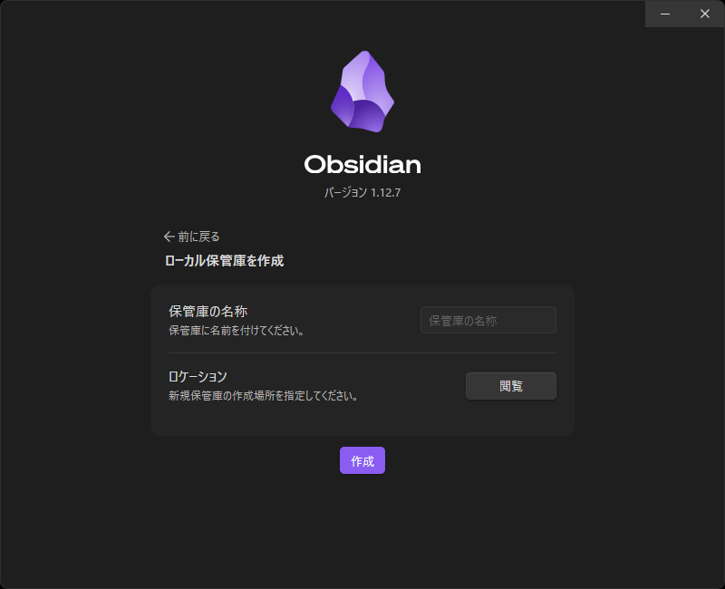 Obsidianのローカル保管庫を作成する画面