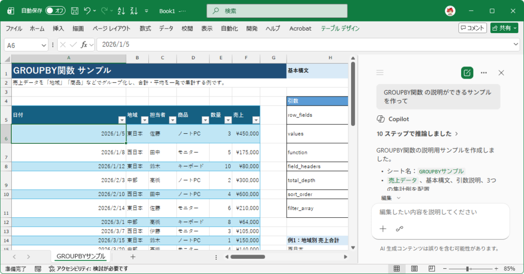 Microsoft 365のCopilot in Excelに言葉で頼んで操作する画面