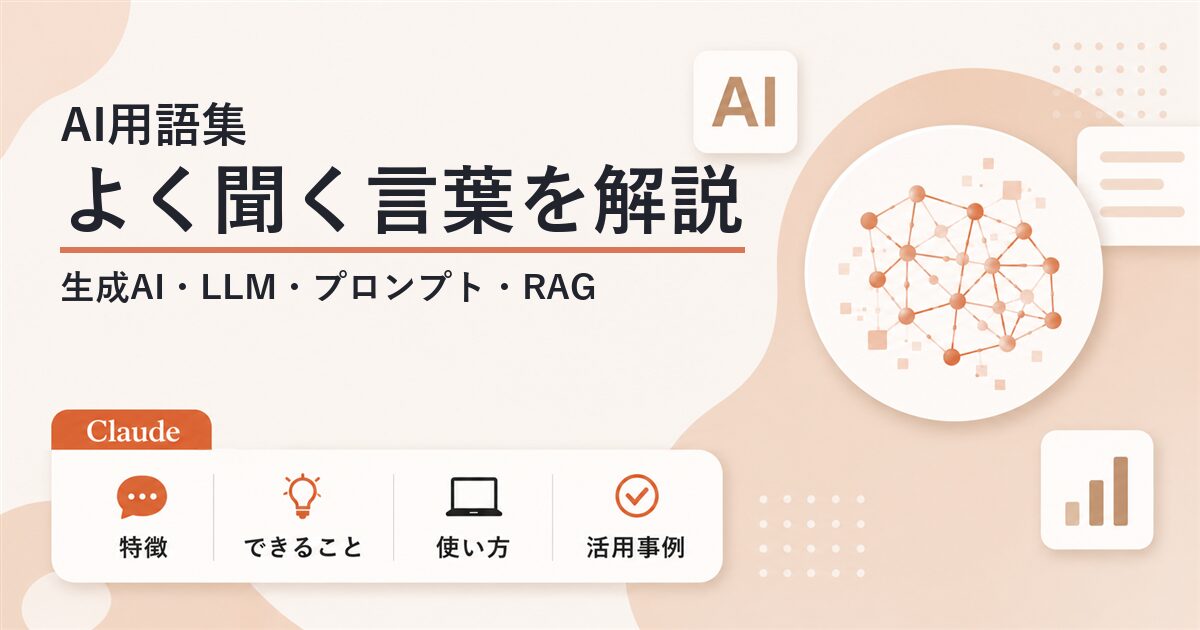 AI用語集 よく聞く言葉をやさしくまとめて解説
