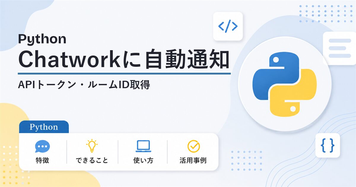 PythonでChatworkに自動通知 APIトークン・ルームID取得