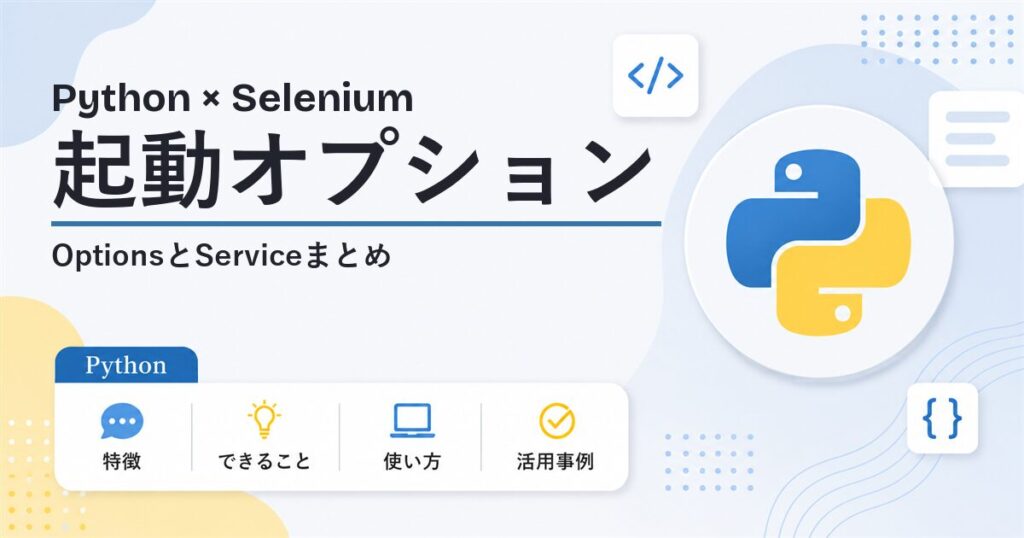 PythonとSeleniumのChrome起動オプション OptionsとServiceまとめ