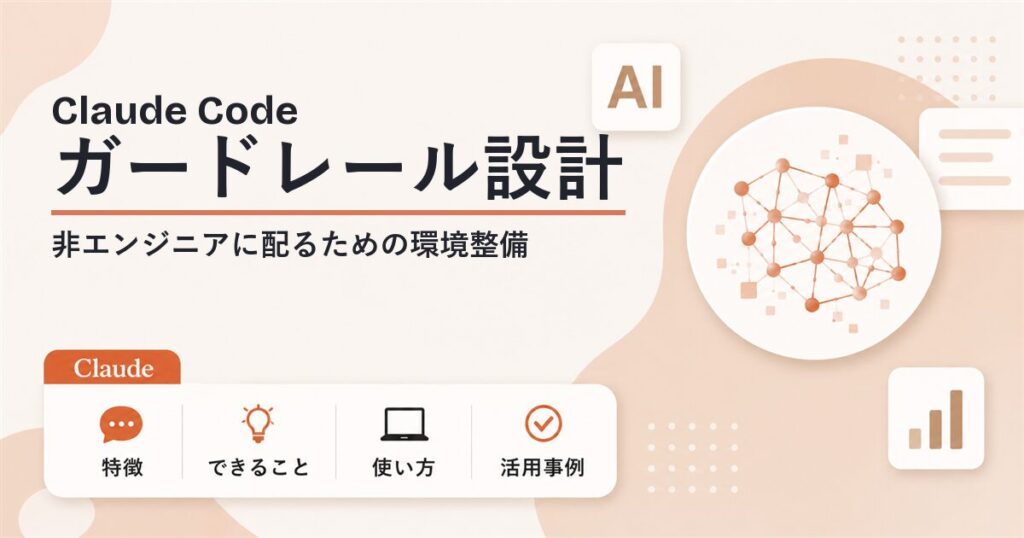 Claude Code 企業導入のガードレール設計