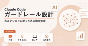 Claude Code 企業導入のガードレール設計