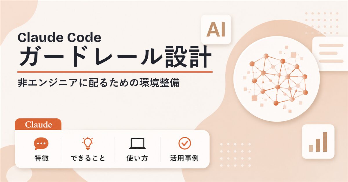 Claude Code 企業導入のガードレール設計