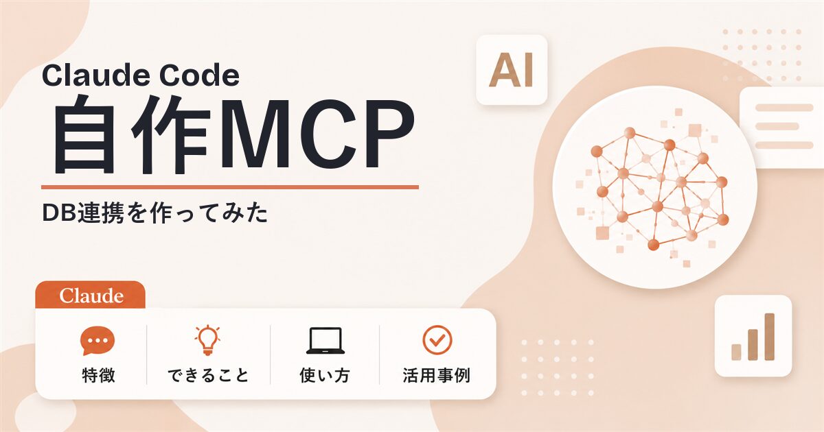 Claude Codeで自作MCP DB連携を作ってみた
