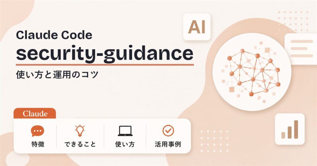 Claude Code security-guidance とは 使い方と運用のコツ