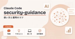 Claude Code security-guidance とは 使い方と運用のコツ