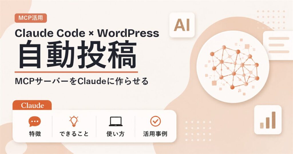 Claude CodeとMCPでWordPressに自動投稿する仕組みのアイキャッチ