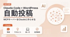 Claude CodeとMCPでWordPressに自動投稿する仕組みのアイキャッチ