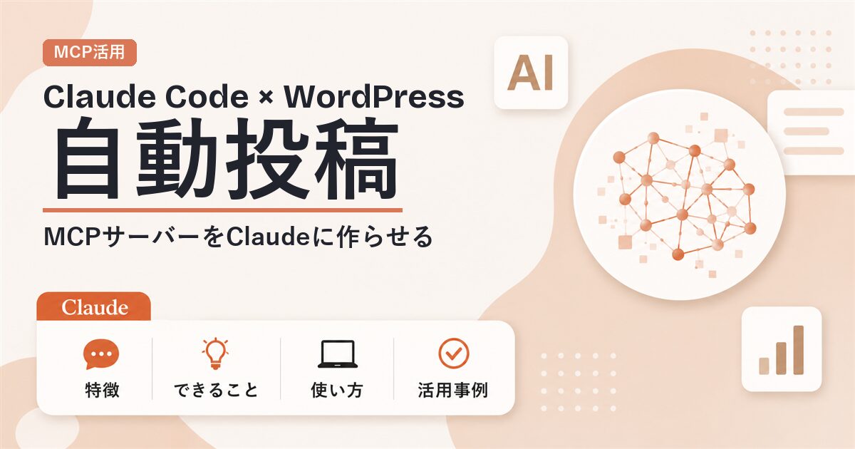 Claude CodeとMCPでWordPressに自動投稿する仕組みのアイキャッチ