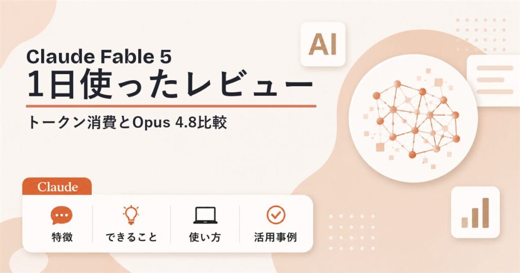 Claude Fable 5を1日使ったレビュー