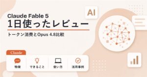 Claude Fable 5を1日使ったレビュー
