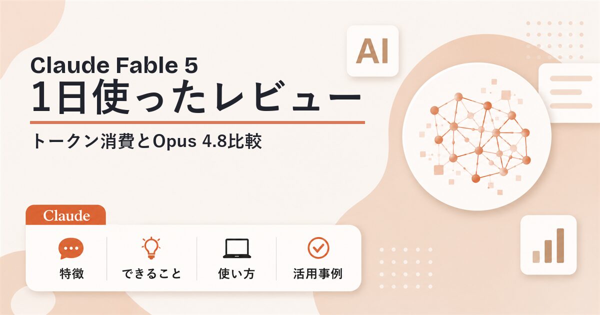 Claude Fable 5を1日使ったレビュー