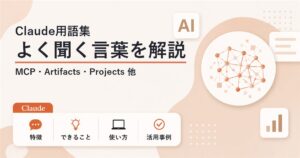 Claude用語集 よく聞く言葉をやさしくまとめて解説