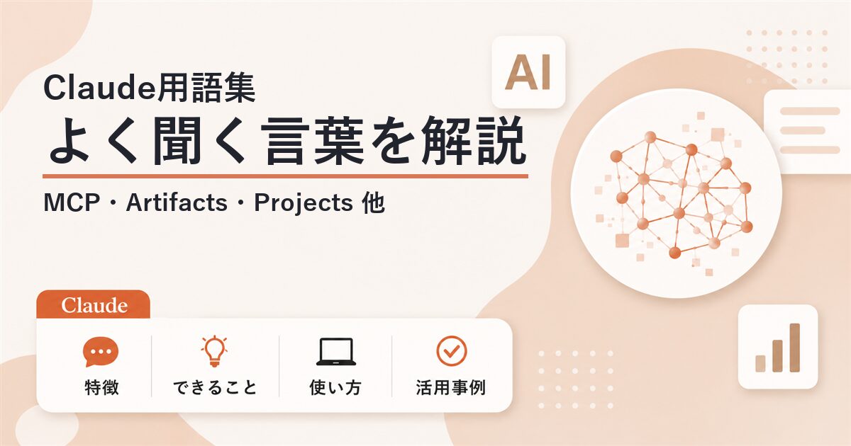 Claude用語集 よく聞く言葉をやさしくまとめて解説