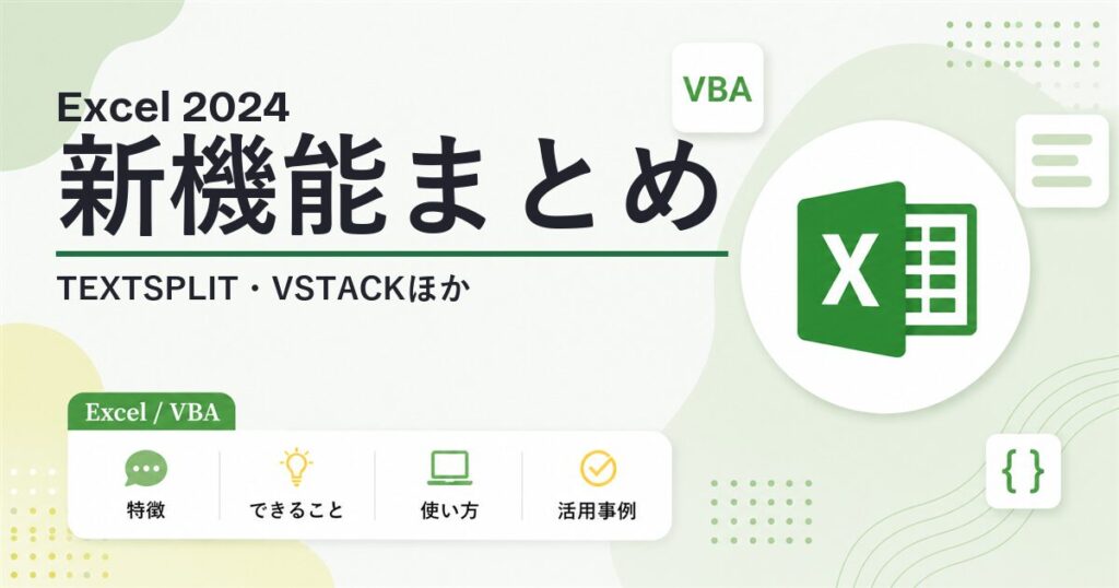 Excel 2024の新機能と新関数まとめ