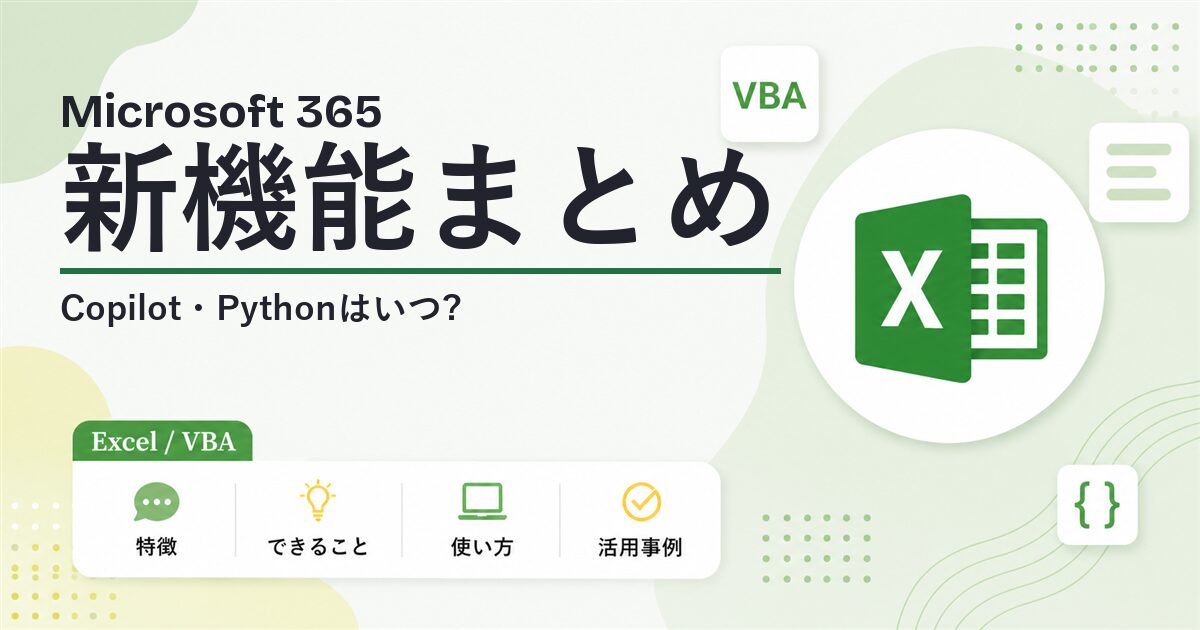 Microsoft 365のExcel新機能 リリース時期まとめ