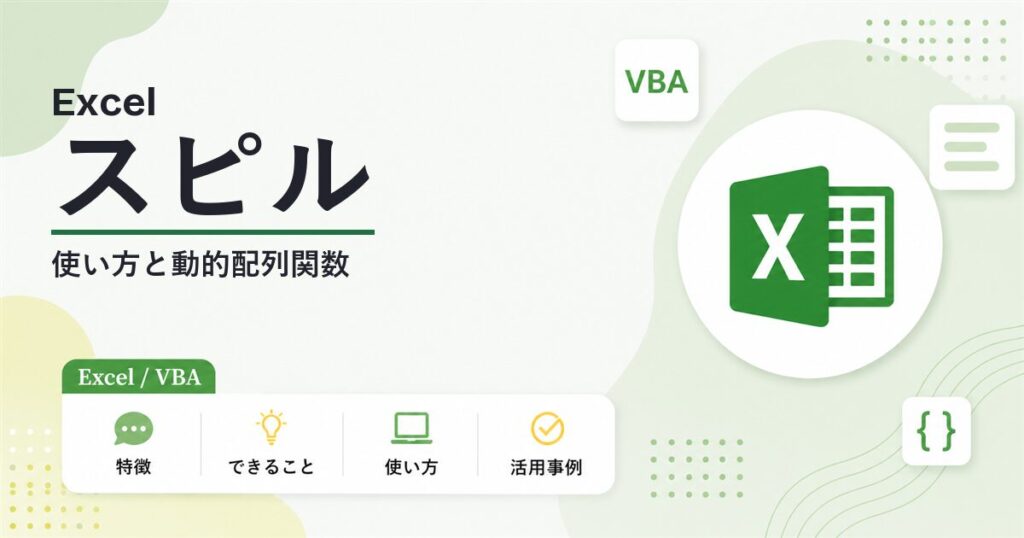 Excelのスピル(動的配列)の使い方を解説する記事のアイキャッチ