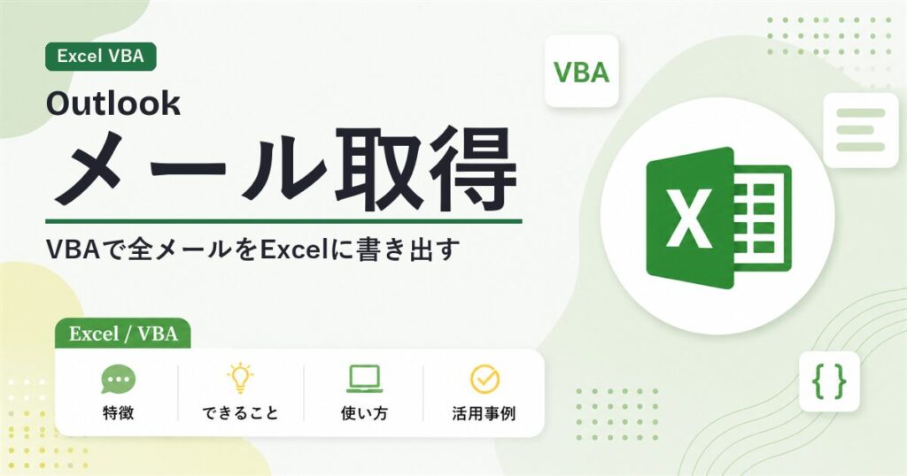 OutlookのメールデータをVBAで取得するアイキャッチ