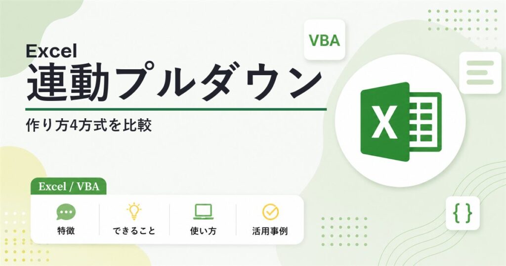Excelの連動プルダウンの作り方4方式を比較する記事のアイキャッチ