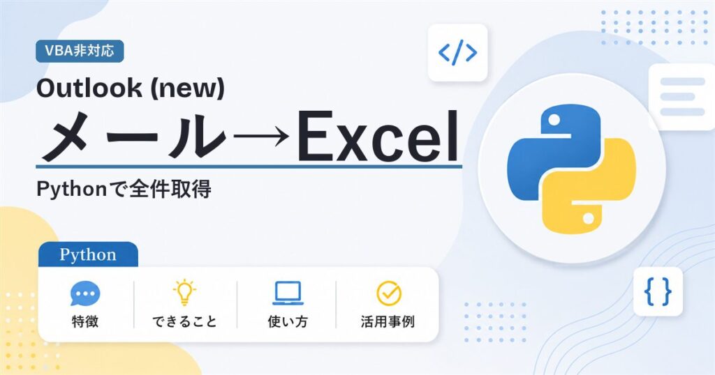 Outlook (new)のメールをPython(Microsoft Graph)でExcelに出力する方法のアイキャッチ