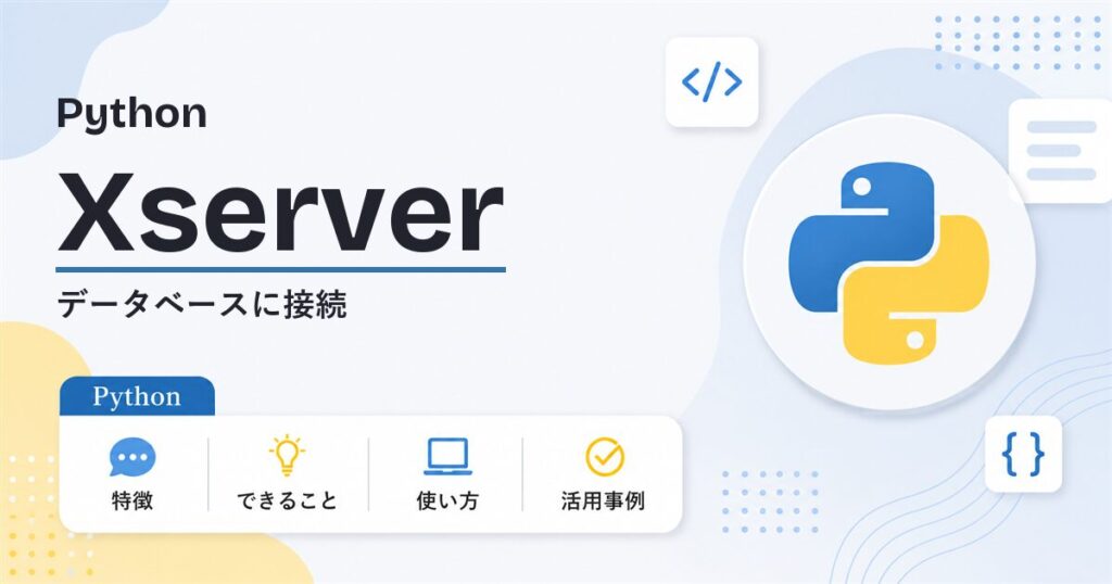 PythonでXserverのデータベースに接続する解説記事のアイキャッチ
