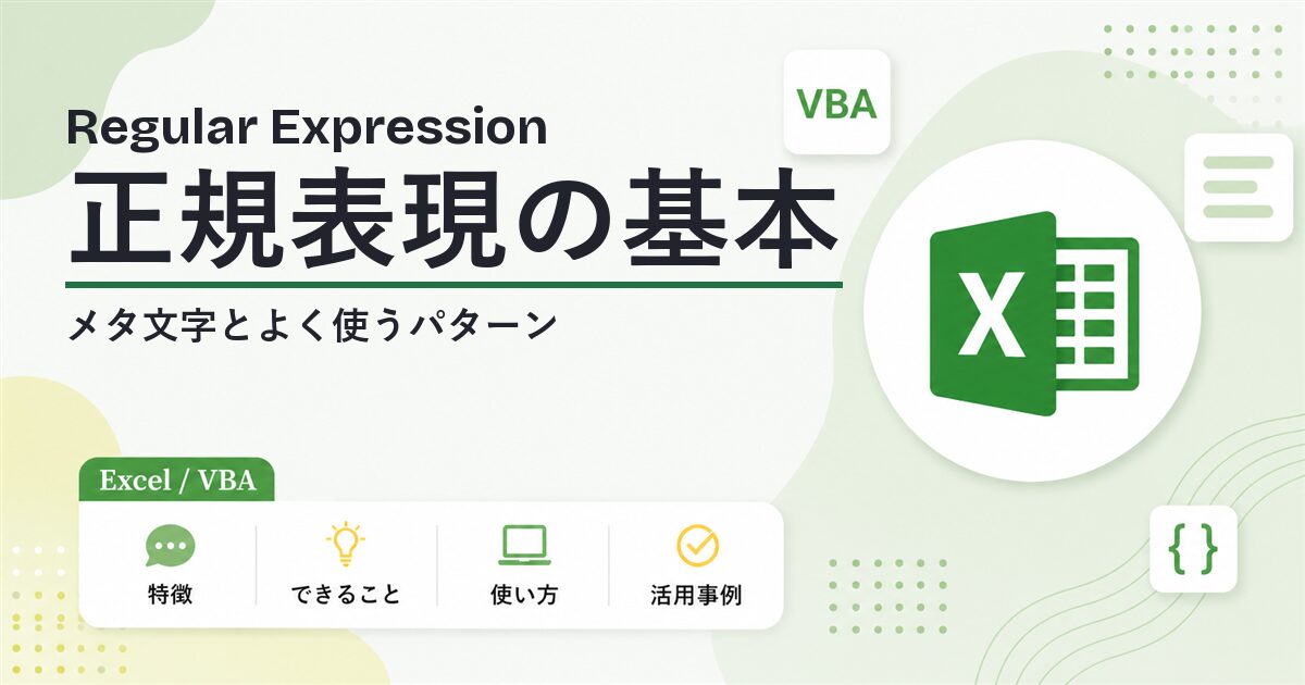 正規表現の基本｜メタ文字とよく使うパターン