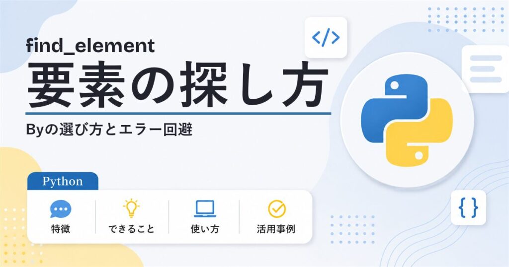 Seleniumのfind_elementの使い方