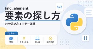 Seleniumのfind_elementの使い方