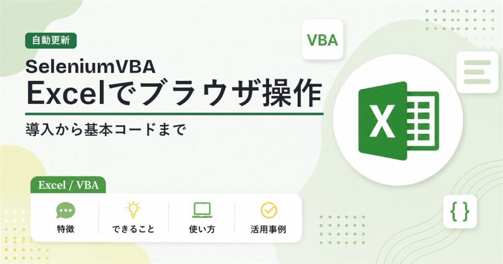 Excelでブラウザ操作 SeleniumVBAでドライバー自動更新