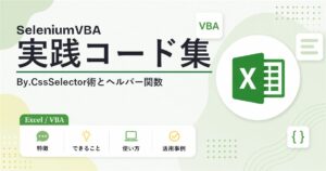 SeleniumVBAの使い方 実践コード集【VBA】