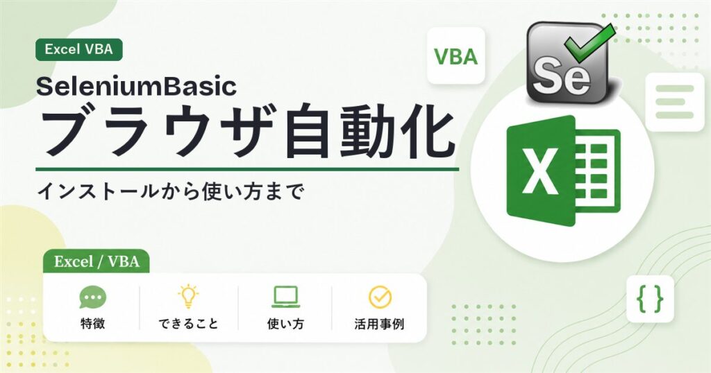 SeleniumBasicでExcel VBAからWebブラウザ操作を自動化するアイキャッチ
