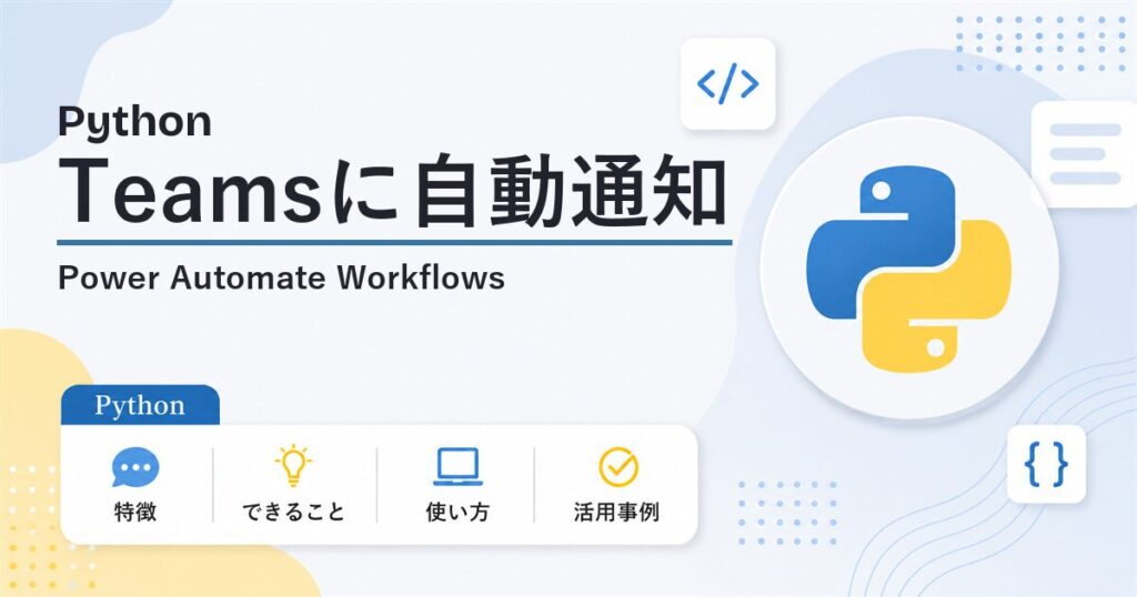 PythonでTeamsにWebhookで自動通知 Power Automate Workflows